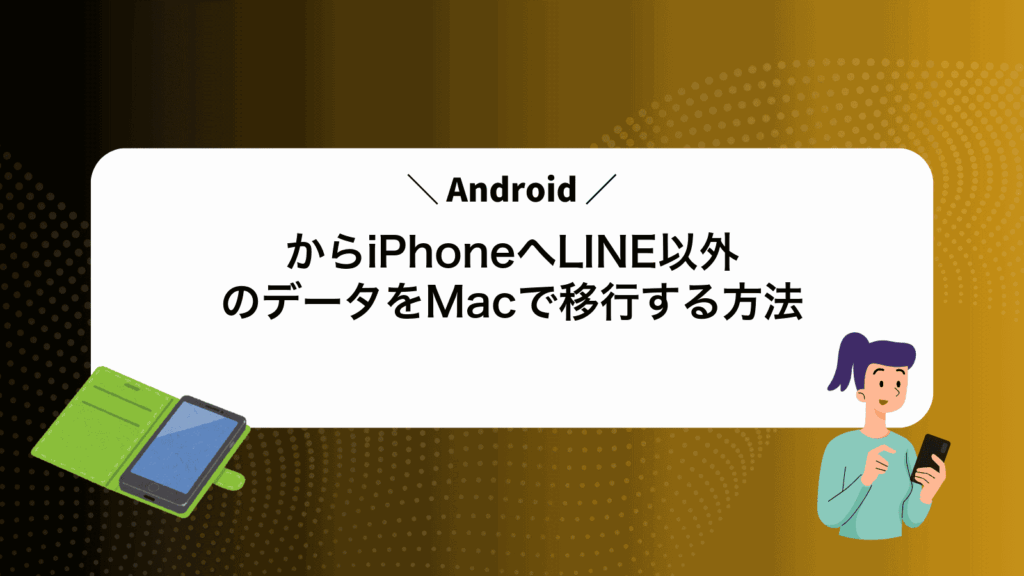 AndroidからiPhoneへLINE以外のデータをMacで移行する方法