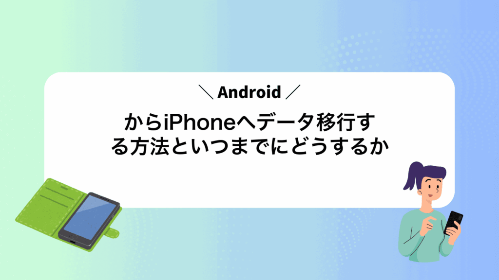 AndroidからiPhoneへデータ移行する方法といつまでにどうするか