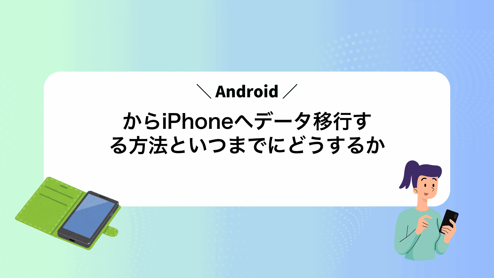 AndroidからiPhoneへデータ移行する方法といつまでにどうするか