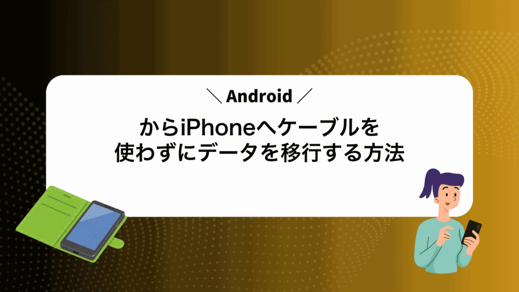 AndroidからiPhoneへケーブルを使わずにデータを移行する方法