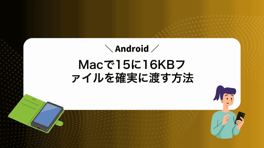 MacでAndroid15に16KBファイルを確実に渡す方法