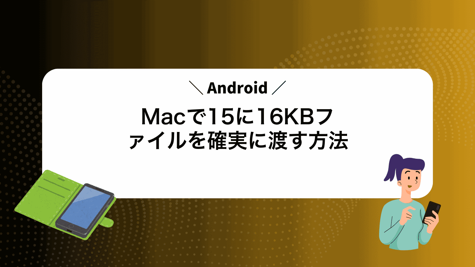 MacでAndroid15に16KBファイルを確実に渡す方法