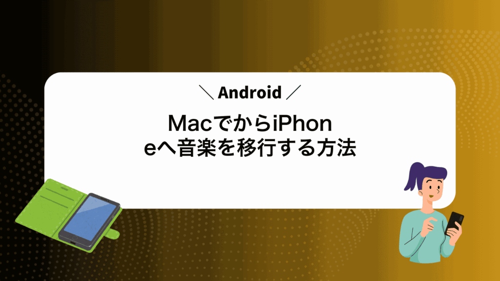 MacでAndroidからiPhoneへ音楽を移行する方法