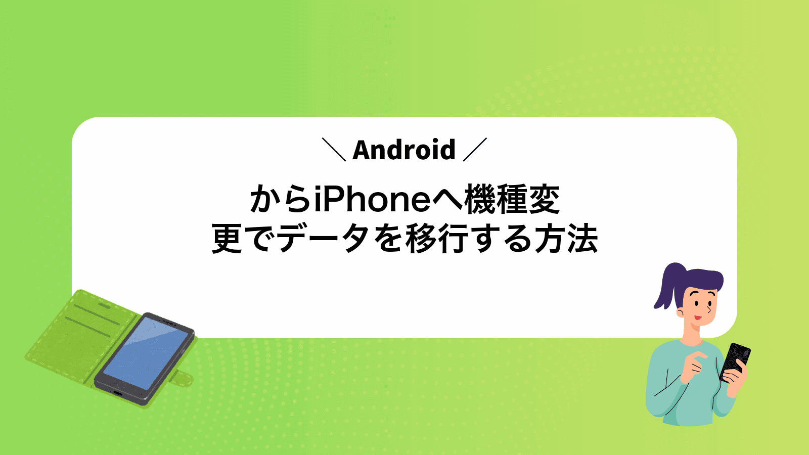 AndroidからiPhoneへ機種変更でデータを移行する方法
