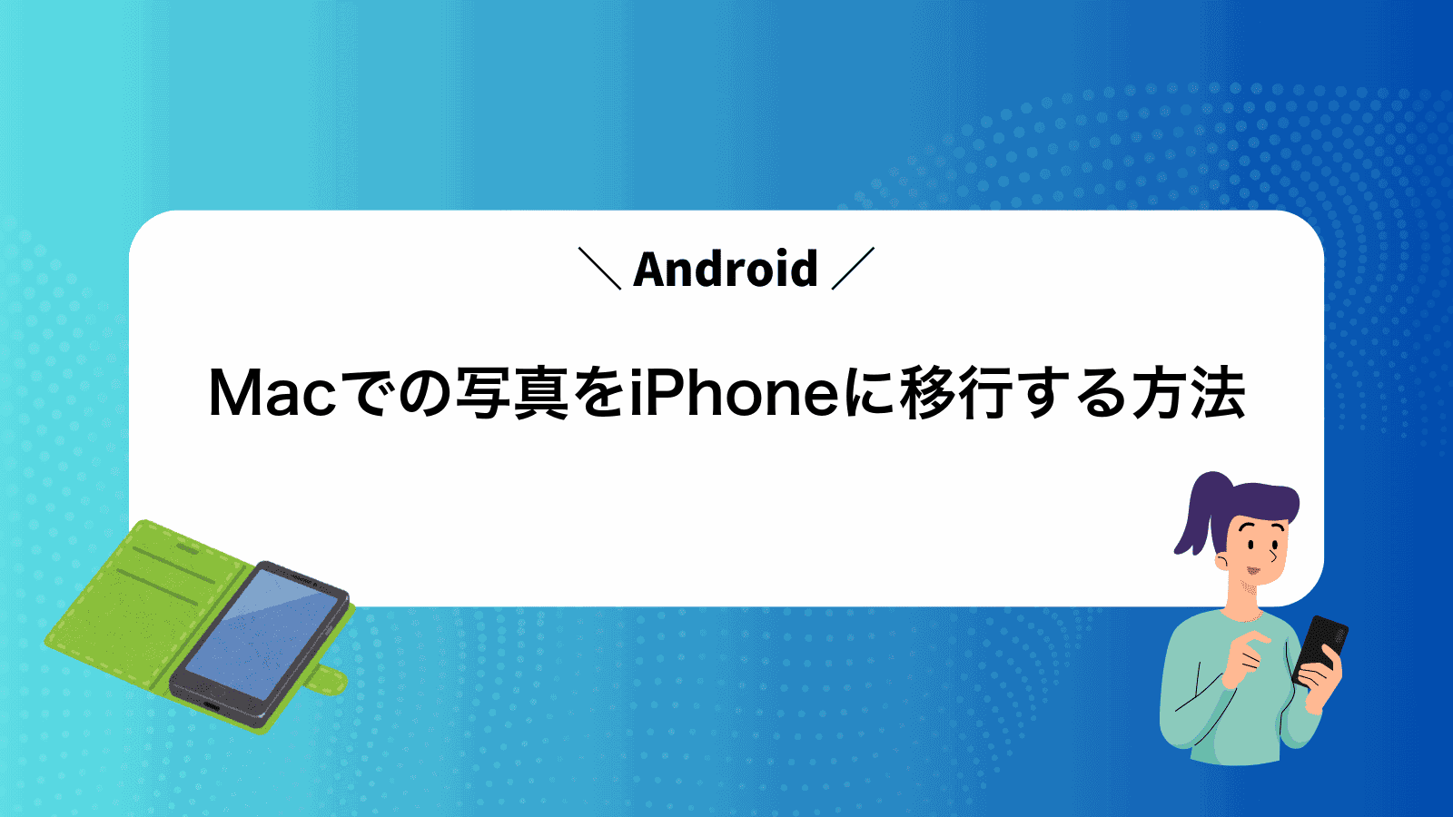 MacでAndroidの写真をiPhoneに移行する方法