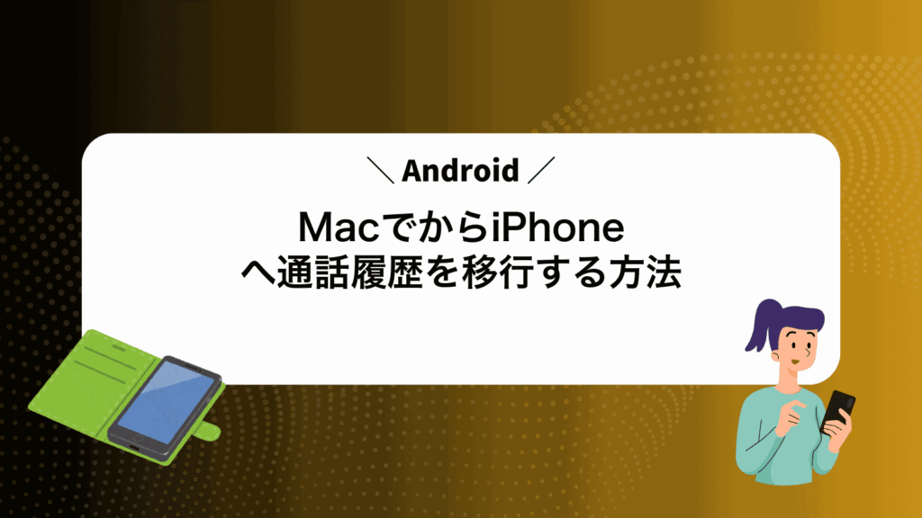 MacでAndroidからiPhoneへ通話履歴を移行する方法