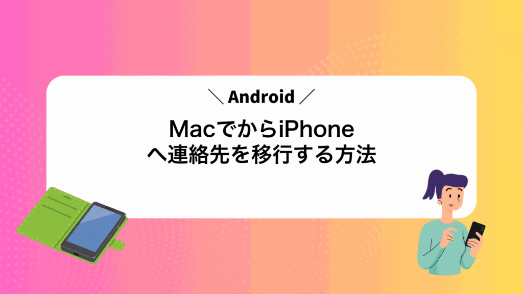 MacでAndroidからiPhoneへ連絡先を移行する方法