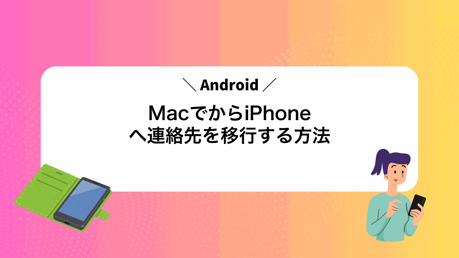 MacでAndroidからiPhoneへ連絡先を移行する方法