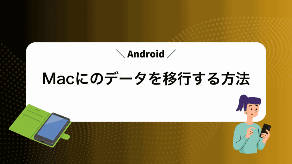 MacにAndroidのデータを移行する方法
