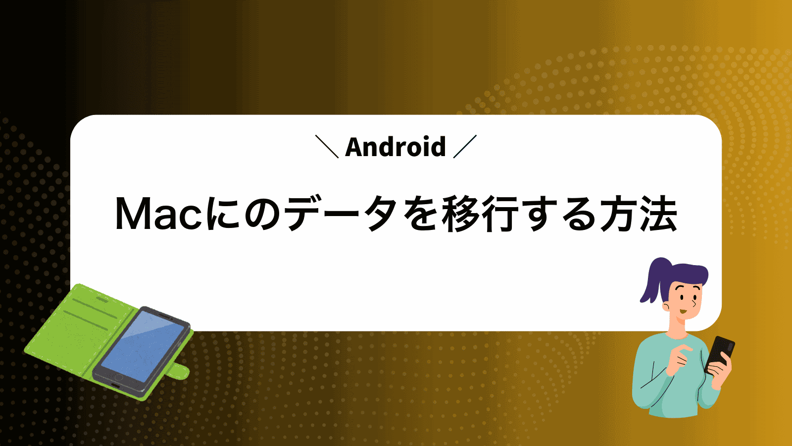 MacにAndroidのデータを移行する方法