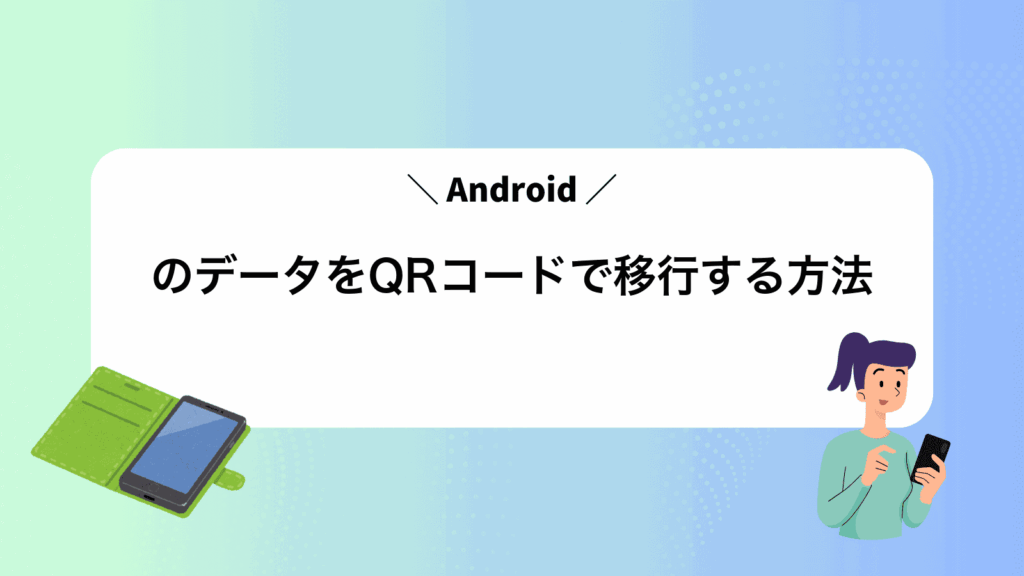 AndroidのデータをQRコードで移行する方法