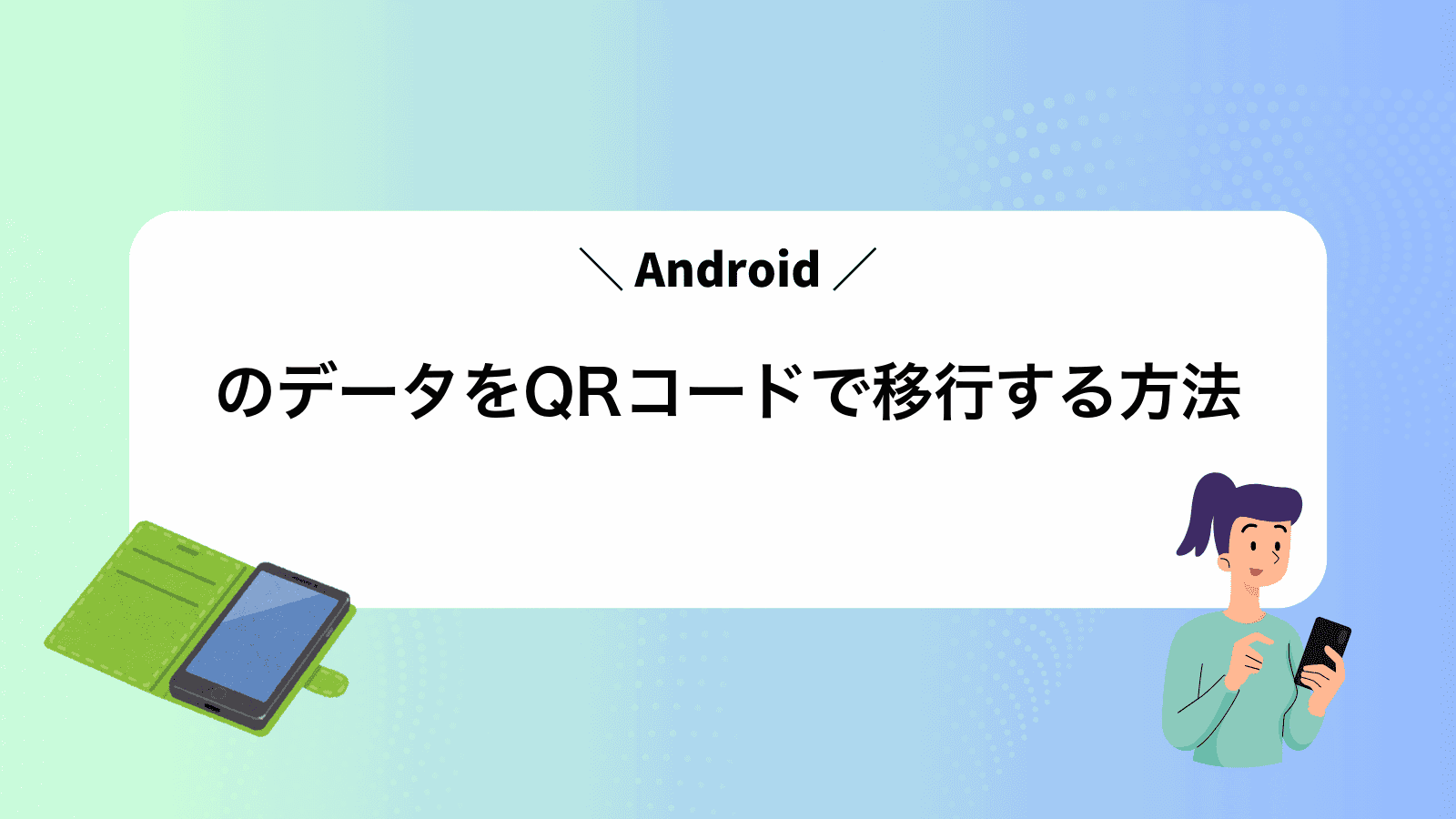 AndroidのデータをQRコードで移行する方法