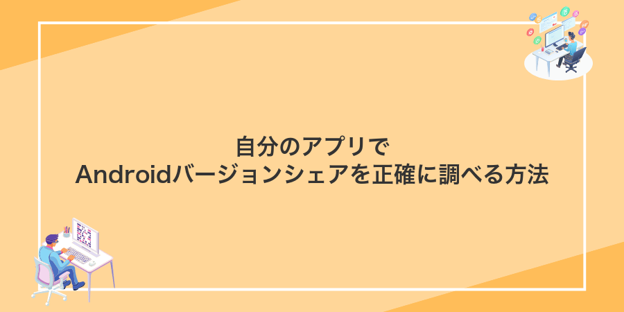 自分のアプリでAndroidバージョンシェアを正確に調べる方法