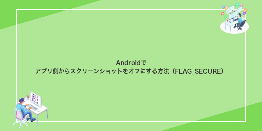 Androidでアプリ側からスクリーンショットをオフにする方法（FLAG_SECURE）
