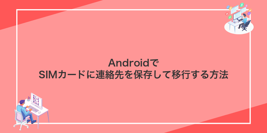 AndroidでSIMカードに連絡先を保存して移行する方法