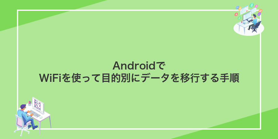 AndroidでWiFiを使って目的別にデータを移行する手順