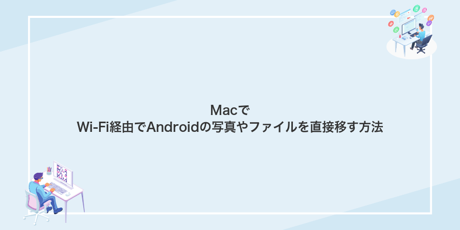 MacでWi-Fi経由でAndroidの写真やファイルを直接移す方法