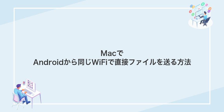 MacでAndroidから同じWiFiで直接ファイルを送る方法