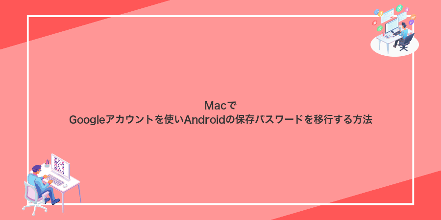 MacでGoogleアカウントを使いAndroidの保存パスワードを移行する方法