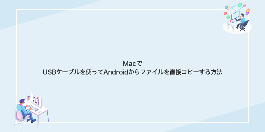 MacでUSBケーブルを使ってAndroidからファイルを直接コピーする方法