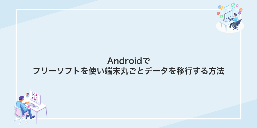 Androidでフリーソフトを使い端末丸ごとデータを移行する方法