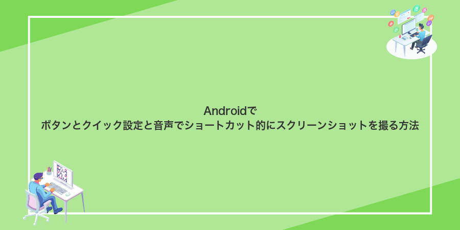 Androidでボタンとクイック設定と音声でショートカット的にスクリーンショットを撮る方法