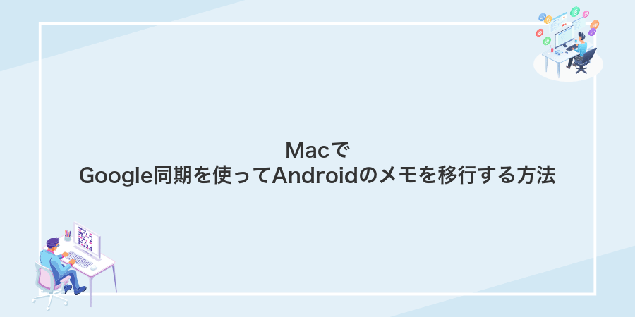 MacでGoogle同期を使ってAndroidのメモを移行する方法
