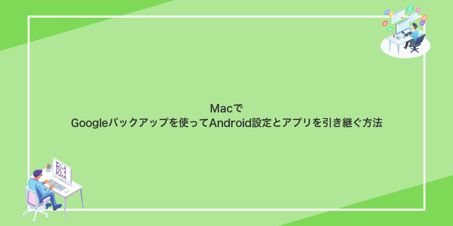 MacでGoogleバックアップを使ってAndroid設定とアプリを引き継ぐ方法