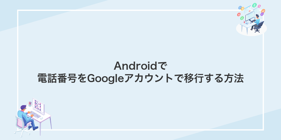 Androidで電話番号をGoogleアカウントで移行する方法