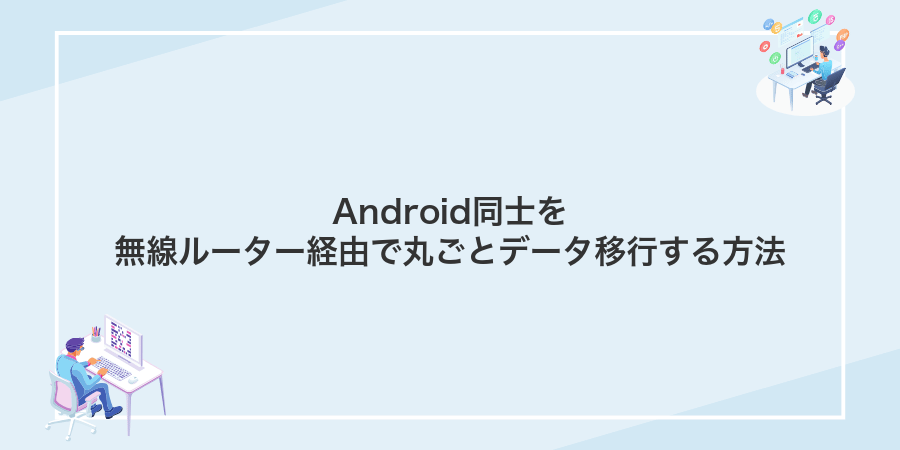 Android同士を無線ルーター経由で丸ごとデータ移行する方法