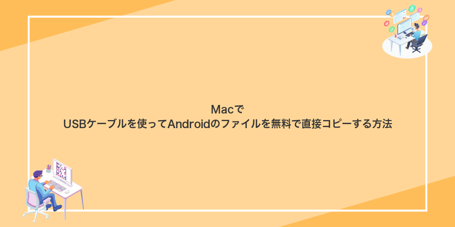 MacでUSBケーブルを使ってAndroidのファイルを無料で直接コピーする方法