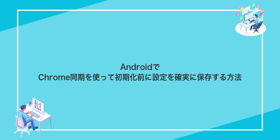 AndroidでChrome同期を使って初期化前に設定を確実に保存する方法