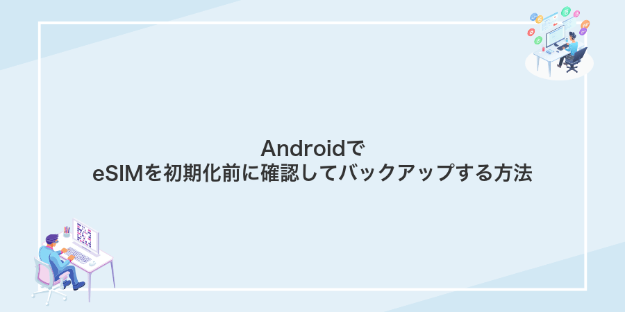 AndroidでeSIMを初期化前に確認してバックアップする方法