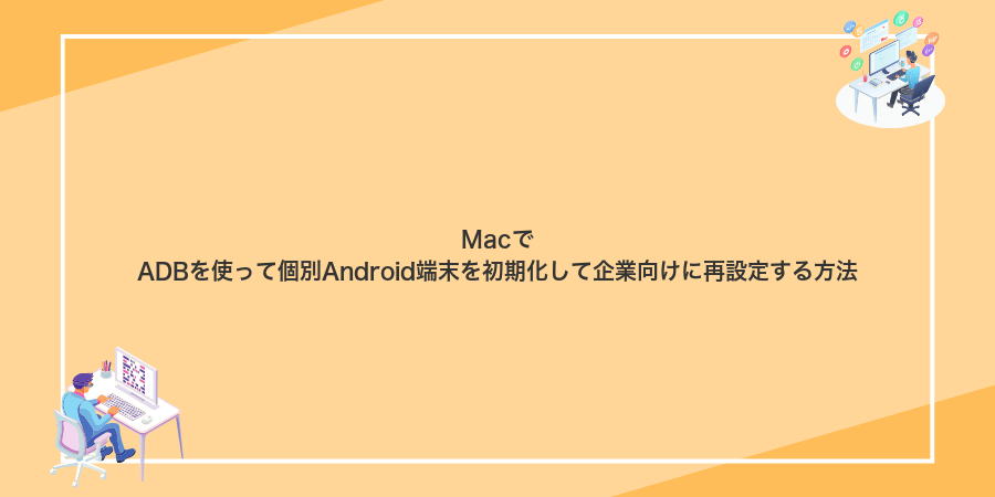 MacでADBを使って個別Android端末を初期化して企業向けに再設定する方法