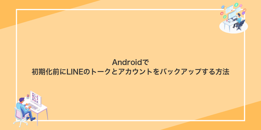 Androidで初期化前にLINEのトークとアカウントをバックアップする方法