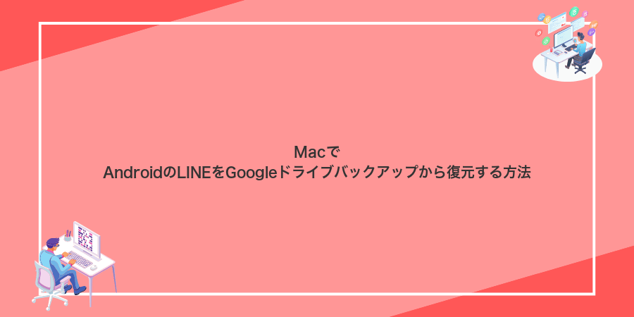 MacでAndroidのLINEをGoogleドライブバックアップから復元する方法
