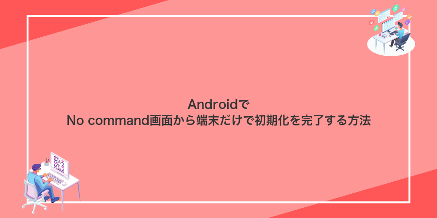 AndroidでNo command画面から端末だけで初期化を完了する方法