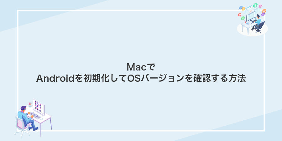 MacでAndroidを初期化してOSバージョンを確認する方法