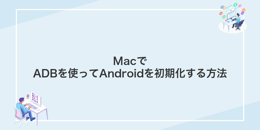MacでADBを使ってAndroidを初期化する方法