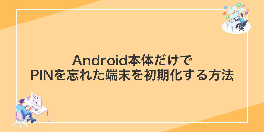 Android本体だけでPINを忘れた端末を初期化する方法