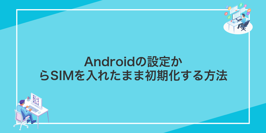 Androidの設定からSIMを入れたまま初期化する方法