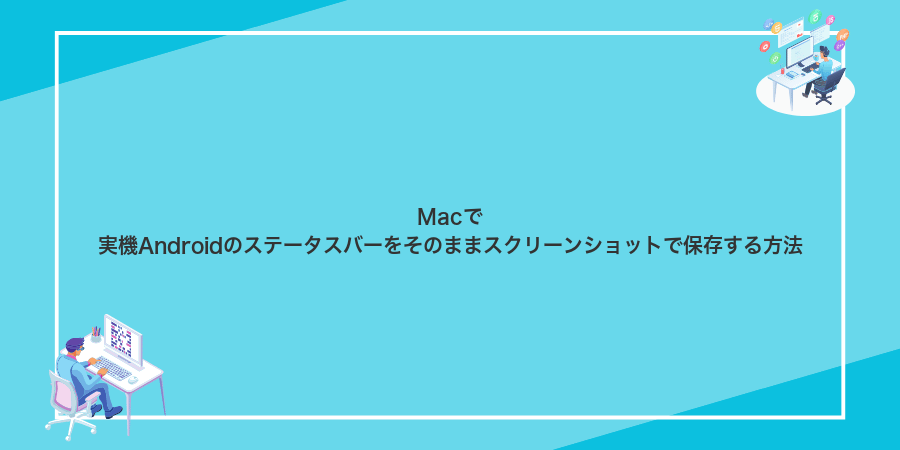 Macで実機Androidのステータスバーをそのままスクリーンショットで保存する方法