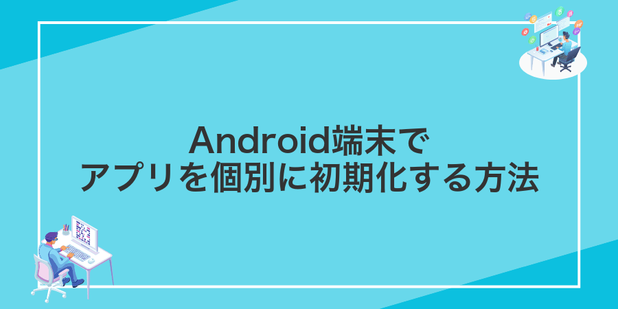 Android端末でアプリを個別に初期化する方法