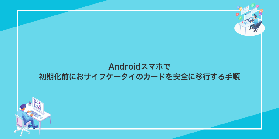 Androidスマホで初期化前におサイフケータイのカードを安全に移行する手順