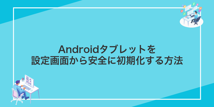 Androidタブレットを設定画面から安全に初期化する方法