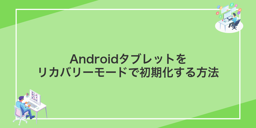 Androidタブレットをリカバリーモードで初期化する方法