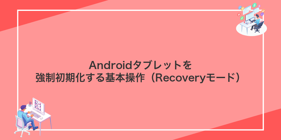 Androidタブレットを強制初期化する基本操作(Recoveryモード)