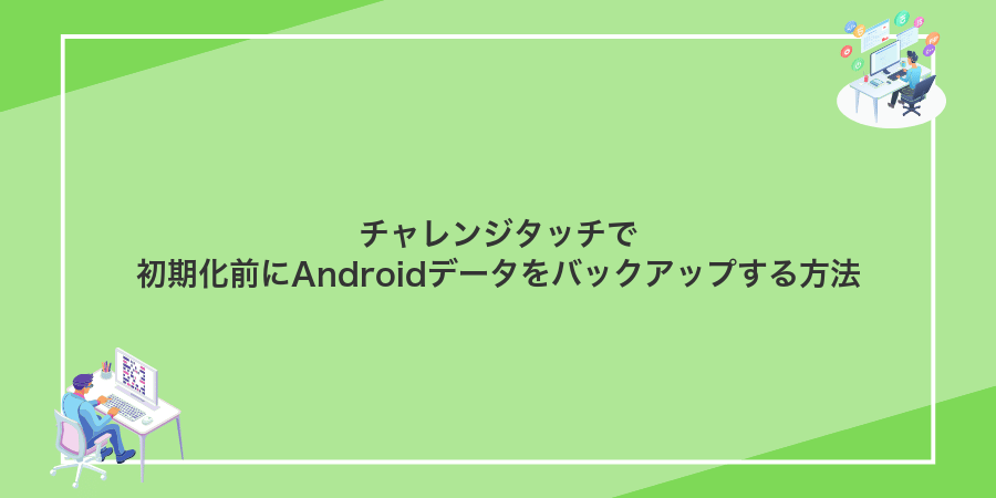 チャレンジタッチで初期化前にAndroidデータをバックアップする方法