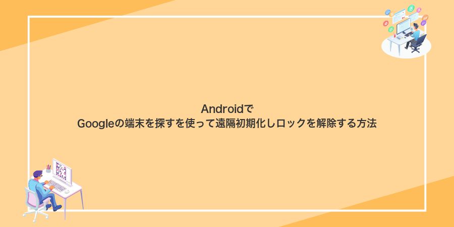 AndroidでGoogleの端末を探すを使って遠隔初期化しロックを解除する方法