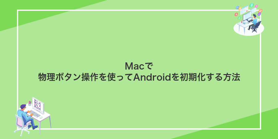 Macで物理ボタン操作を使ってAndroidを初期化する方法